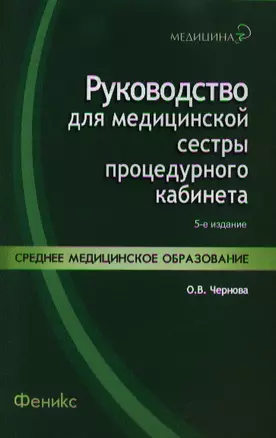 Руководство для медицинской сестры процедурного кабинета /Изд. 5-е, стер. — 2354101 — 1