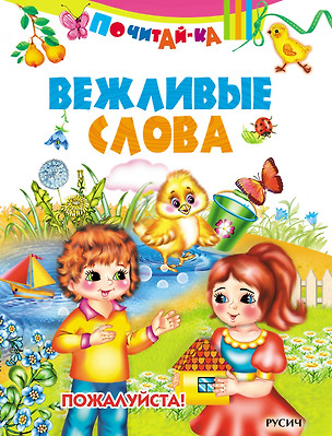 Вежливые слова — 2652945 — 1