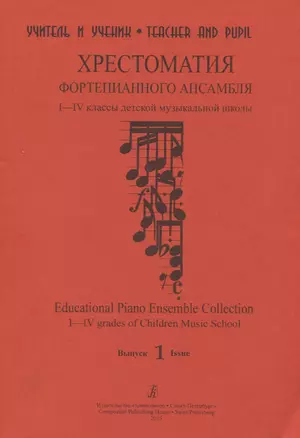 Хрестоматия фортепианного ансамбля. 1–4 классы детской музыкальной школы. Выпуск1 — 2734716 — 1