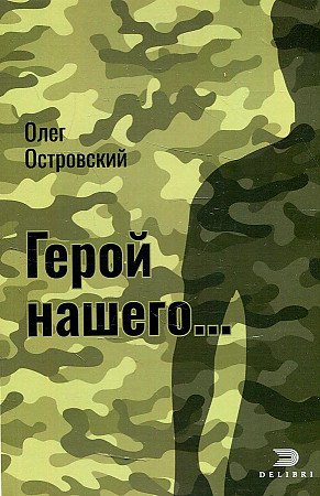 

Герой нашего. Актуальный детектив. Город женщин. Социальный триллер