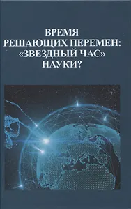 Время решающих перемен: "звездный час" науки?