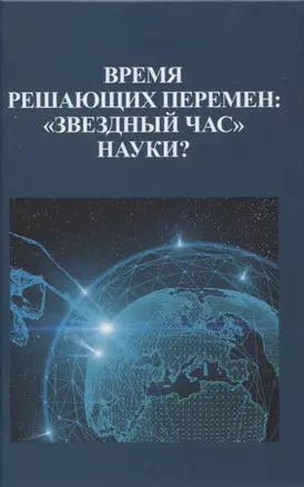 Время решающих перемен: "звездный час" науки? — 2966891 — 1