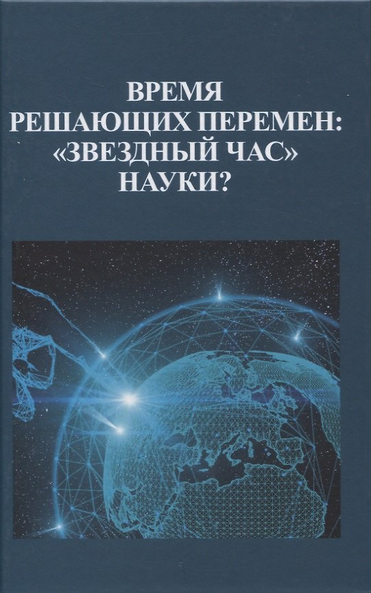 Книга Время решающих перемен: "звездный час" науки? () — 1