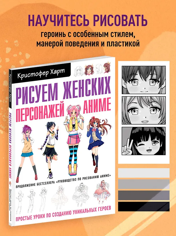 Книга Рисуем женских персонажей аниме. Простые уроки по созданию уникальных героев. (Кристофер Харт) — 5