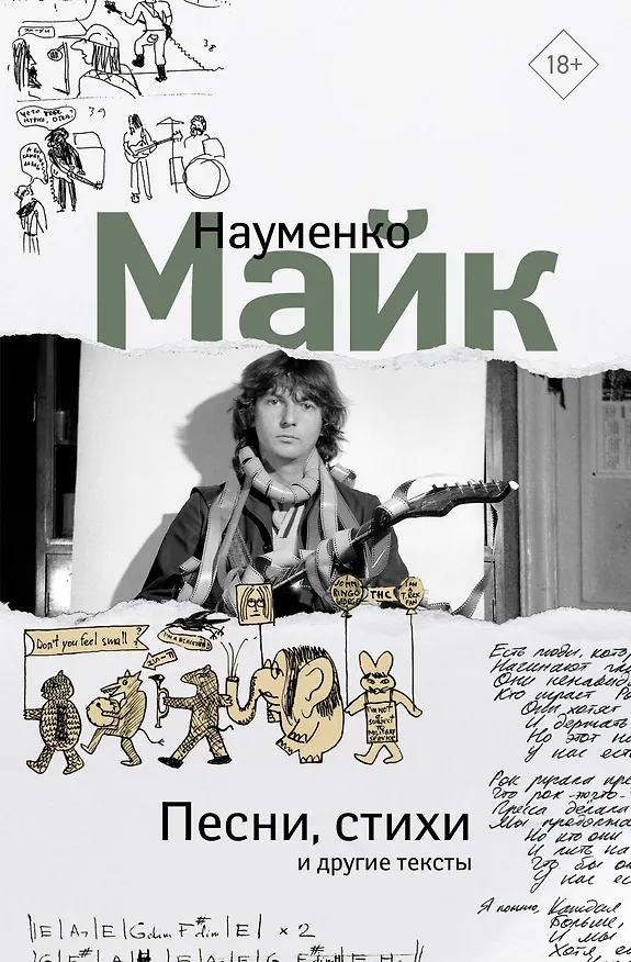 Книга Песни, стихи и другие тексты (Майк Науменко) — 1