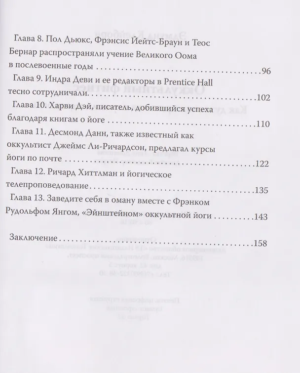Книга Оккультный фитнес. Как духовная практика служила идеологии (Эдмунд Клейборн) — 4