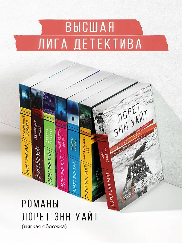 Книга Мост Дьявола (Лорет Энн Уайт) — 9