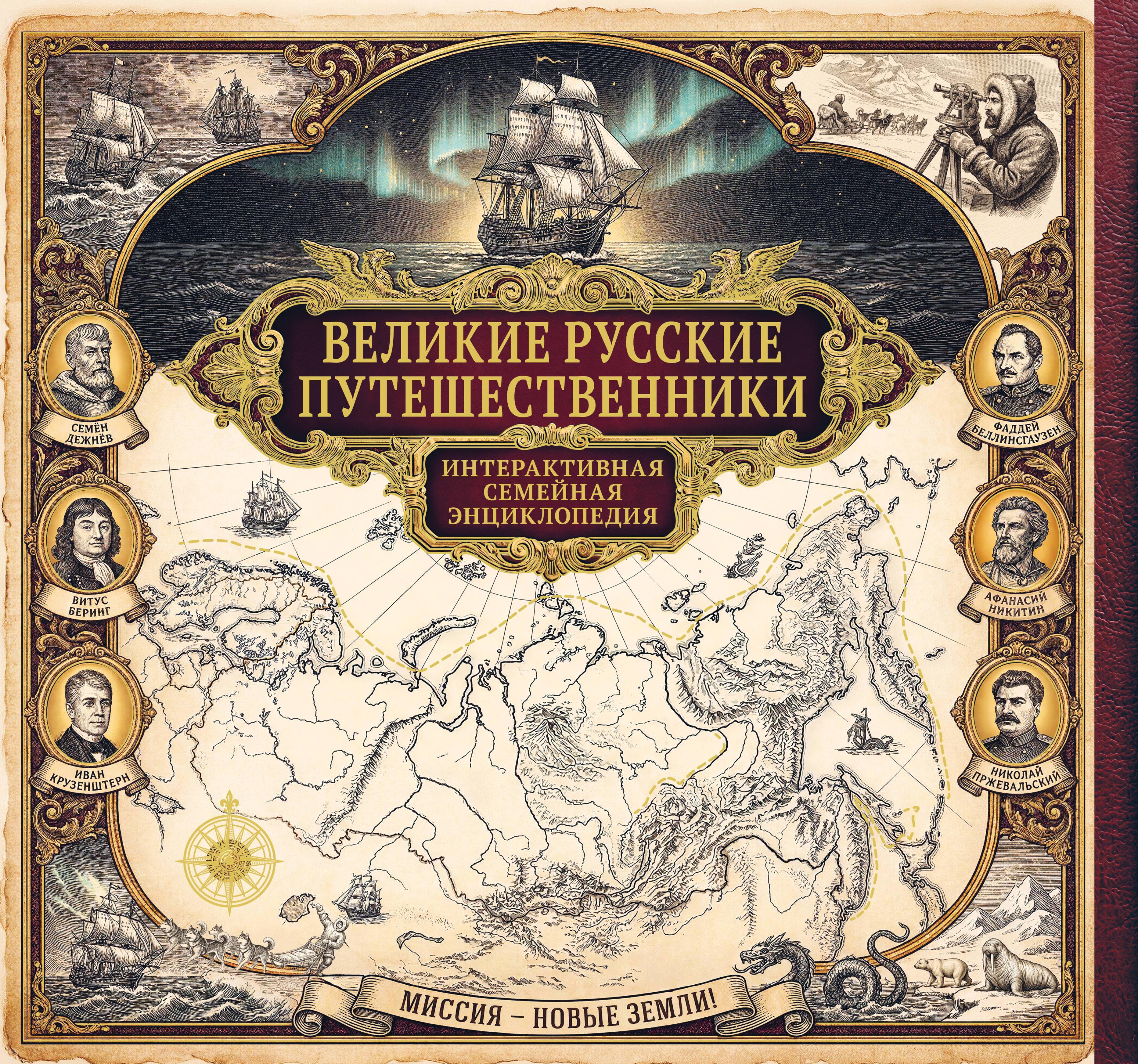 Великие русские путешественники. Интерактивная семейная энциклопедия