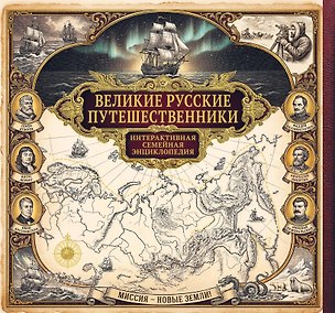 Книга Великие русские путешественники. Интерактивная семейная энциклопедия ()