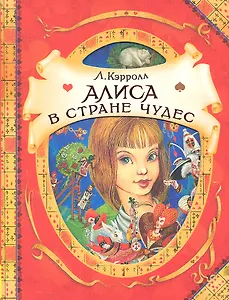 Алиса в Стране Чудес : сказочная повесть