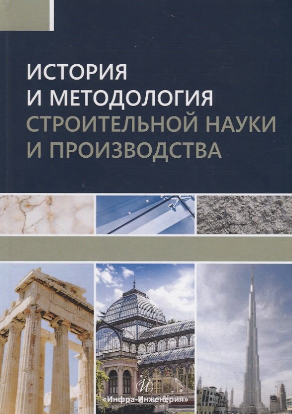 Книга История и методология строительной науки и производства. Учебное пособие () — 1