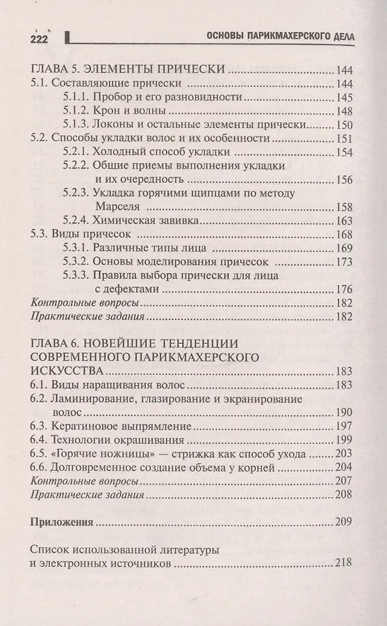 Книга Основы парикмахерского дела: учеб. пособие (Ирина Тундалева) — 4