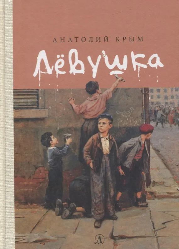 Книга Левушка (Анатолий Крым) — 1
