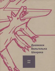 Дневники Вильгельма Шенрока. 1980-1981 годы. Том 3