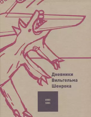 Дневники Вильгельма Шенрока. 1980-1981 годы. Том 3 — 2836180 — 1