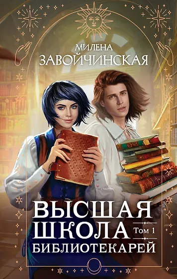 Милена Завойчинская 📖 купить книги автора по выгодной цене «Читай-город»