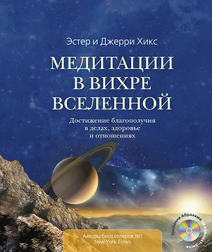 Книга Медитации в Вихре Вселенной (Эстер Хикс)