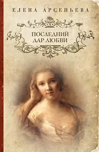 Последний дар любви