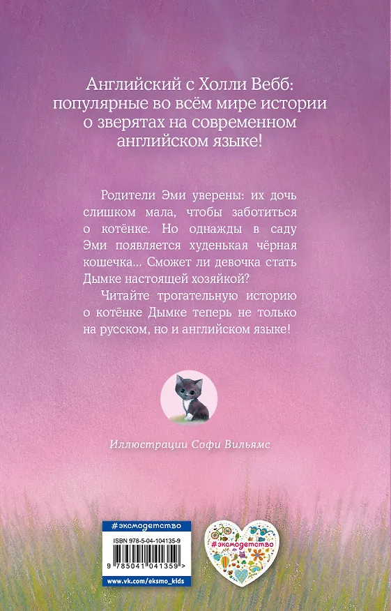 Книга Котенок Дымка, или Тайна домика на дереве = Misty the Abandoned Kitten (Холли Вебб) — 2