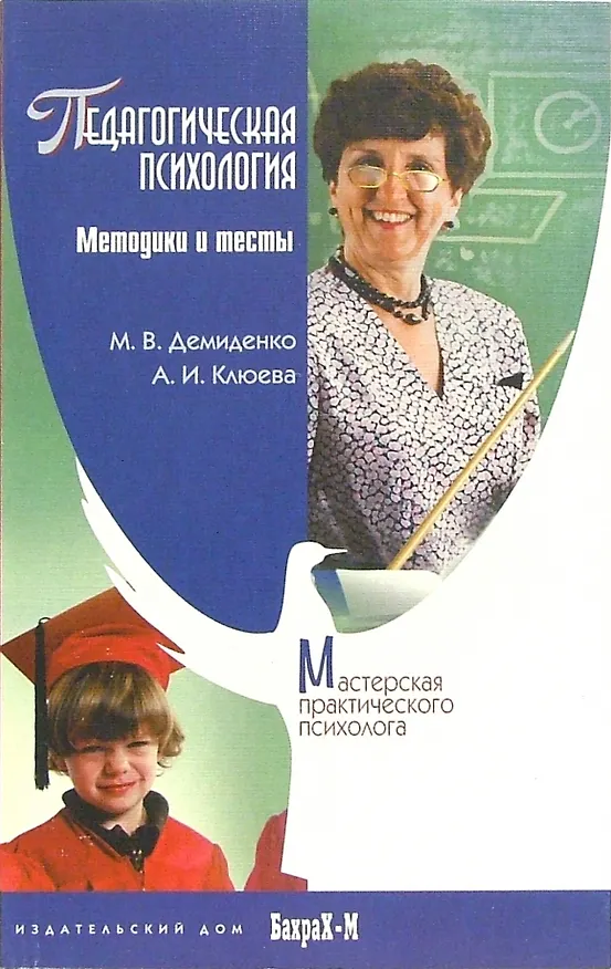 Книга Педагогическая психология. Методики и тесты (Максим Демиденко, Алена Клюева) — 1