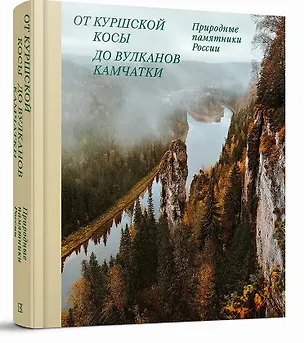 Книга От Куршской косы до вулканов Камчатки. Памятники природы России (Николай Рогинский, Наталия Мелашенко)