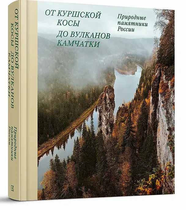Книга От Куршской косы до вулканов Камчатки. Памятники природы России (Николай Рогинский, Наталия Мелашенко) — 1