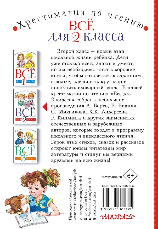 Книга Всё для 2 класса. Хрестоматия по чтению (Агния Барто, Виталий Бианки) — 2