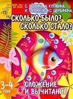 Сколько было? Сколько стало? Сложение и вычитание — 2076739 — 1