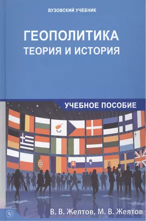 Геополитика: теория и история. Учебное пособие — 2506669 — 1