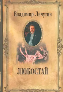 Собрание сочинений в 12 томах Любостай