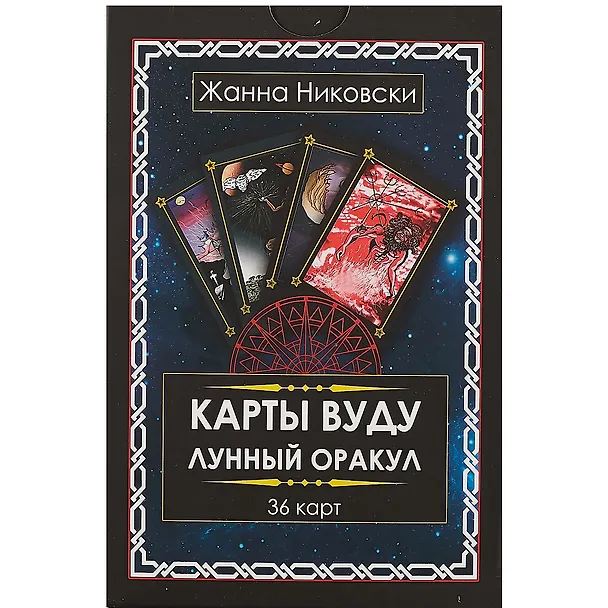 Книга Карты Вуду. Лунный оракул. (36 карт + книга) Большой формат (Жанна Никовски) — 2