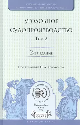 Уголовное судопроизводство. В 3 томах. Том 2 — 2706917 — 1