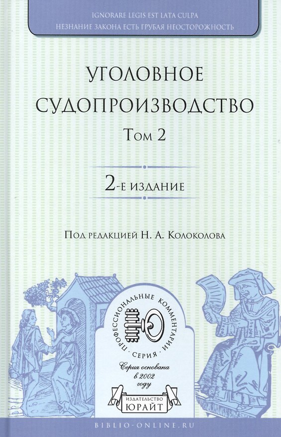 Книга Уголовное судопроизводство. В 3 томах. Том 2 () — 1