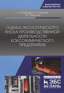 Оценка экологического риска производственной деятельности коксохимического предприятия