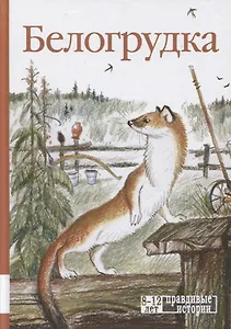 Белогрудка