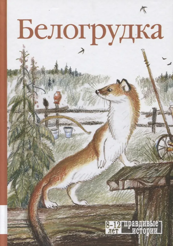 Книга Белогрудка (Виктор Астафьев, Евгений Носов, Виталий Бианки) — 1