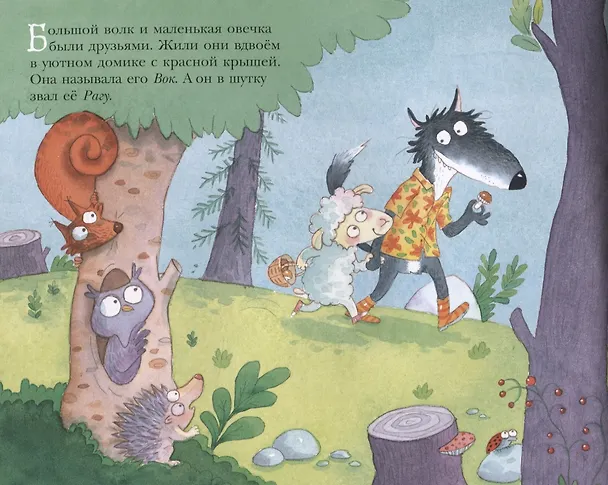 Книга Волки в гостях у овечки (Стив Смолман) — 2