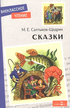 Книга Сказки (Михаил Салтыков-Щедрин)
