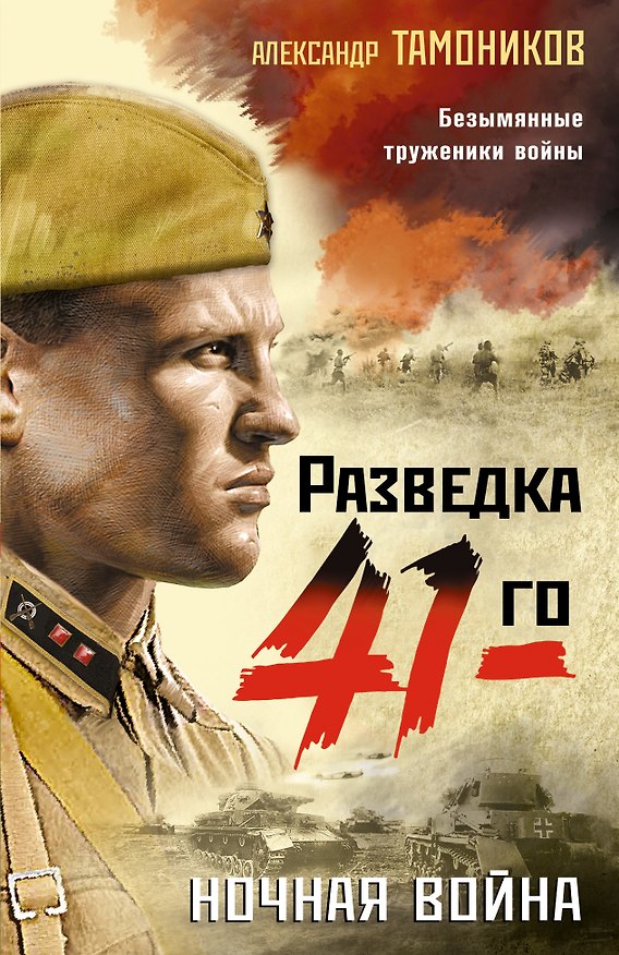 Книга Ночная война (Александр Тамоников) — 1