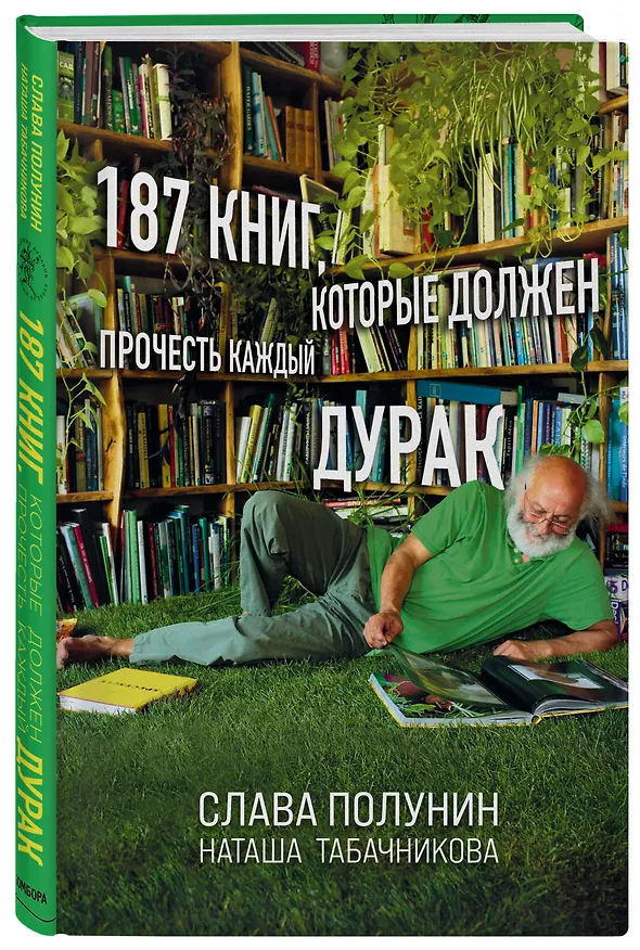 Книга 187 книг, которые должен прочесть каждый дурак (Слава Полунин) — 5