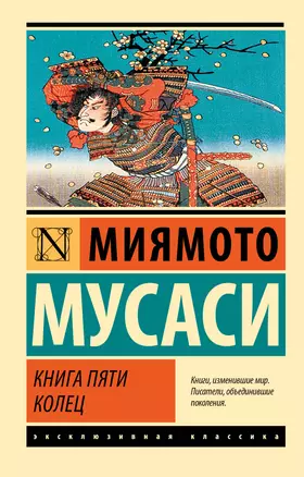 Книга пяти колец — 3035723 — 1