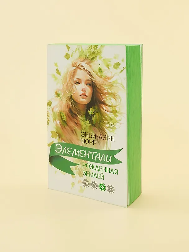 Книга Рожденная землей (Эбби-Линн Норр) — 14