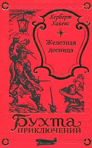 Железная десница