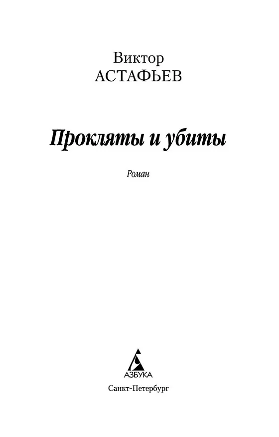 Книга Прокляты и убиты (Виктор Астафьев) — 8