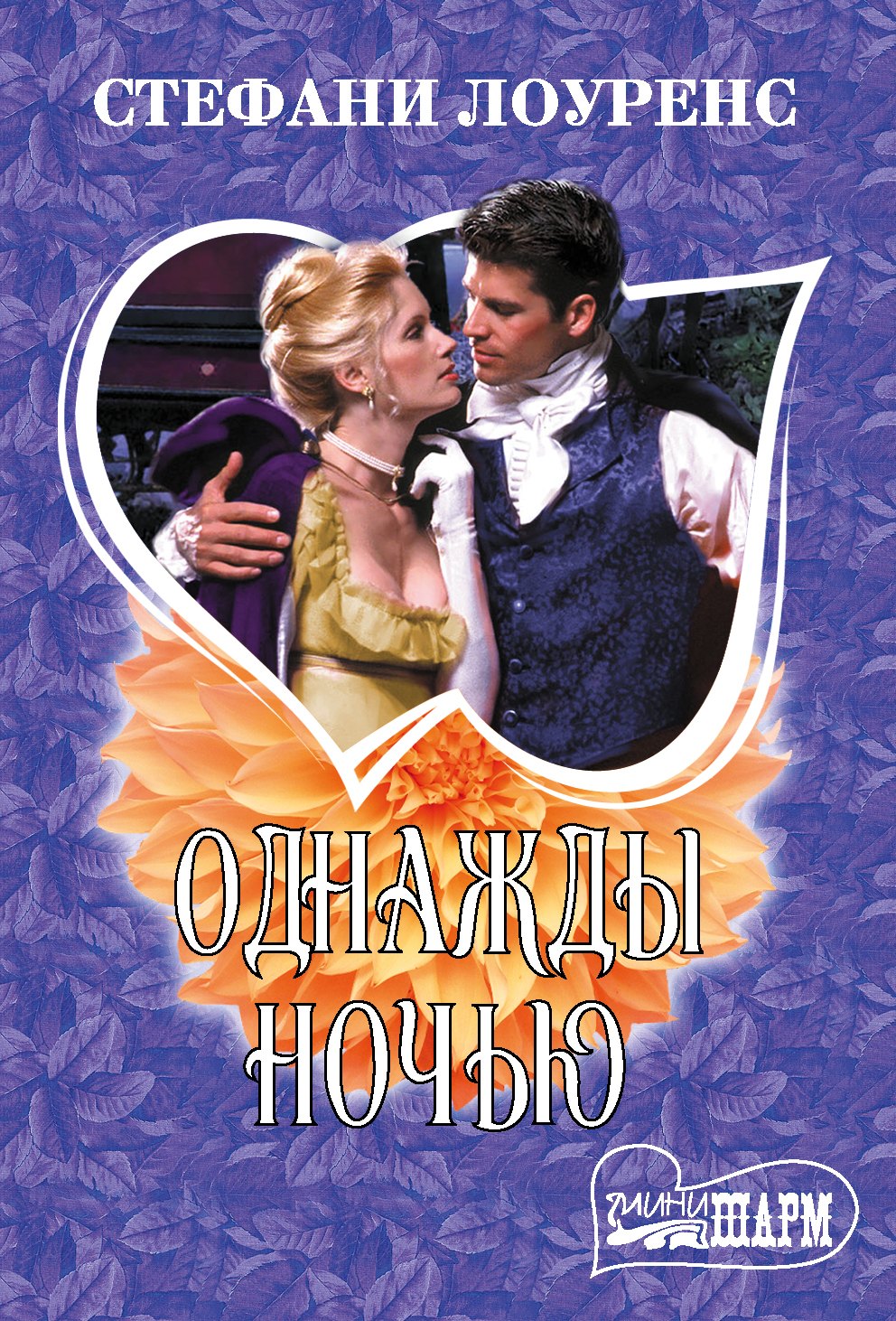 

Однажды ночью