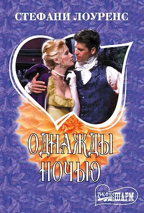 Книга Однажды ночью (Стефани Лоуренс)