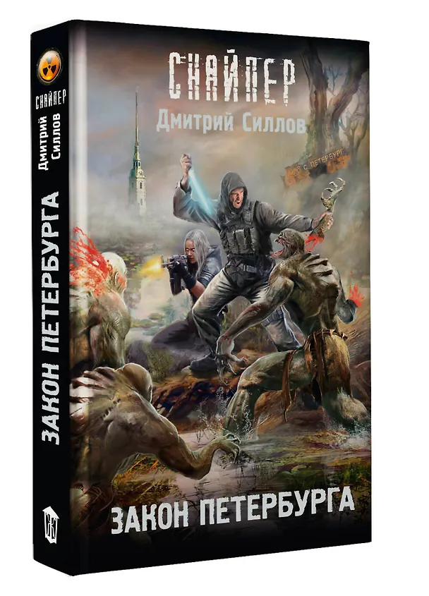 Книга Закон Петербурга (Дмитрий Силлов) — 5
