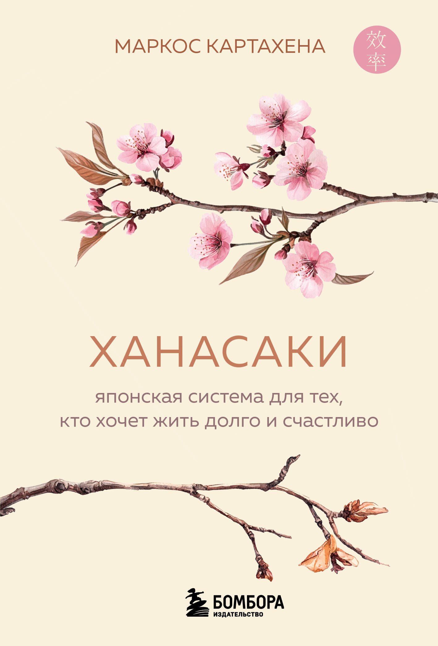 

Ханасаки. Японская система для тех, кто хочет жить долго и счастливо