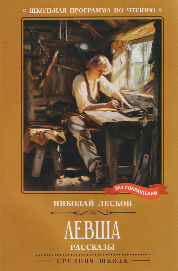 Книга Левша: рассказы (Николай Лесков) — 1