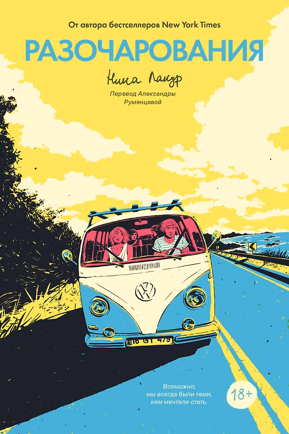 Книга Разочарования (Нина Лакур) — 1